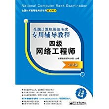 全國計算機等級考試四級網(wǎng)絡(luò)工程師 計算機網(wǎng)絡(luò)工程核心指南
